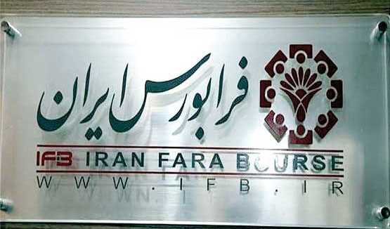 فرابورس...